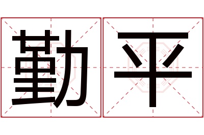 勤平名字寓意
