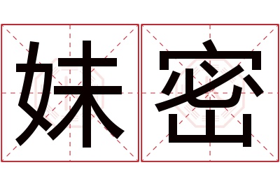 妹密名字寓意 妹密名字寓意