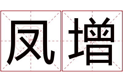 凤增名字寓意 凤增名字寓意