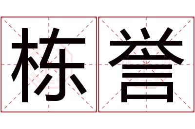 栋誉名字寓意 栋誉名字寓意