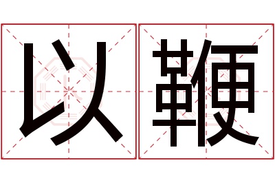 以鞭名字寓意 以鞭名字寓意