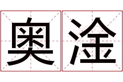 奥淦名字寓意 奥淦名字寓意
