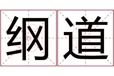 纲道名字寓意