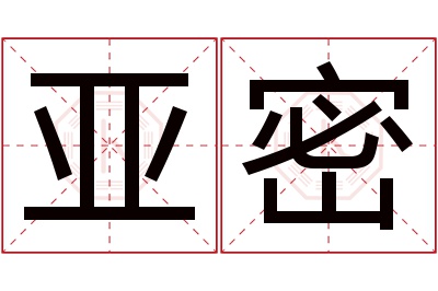 亚密名字寓意 亚密名字寓意