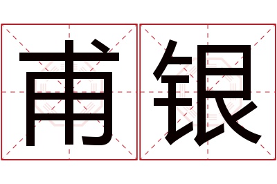 甫银名字寓意 甫银名字寓意