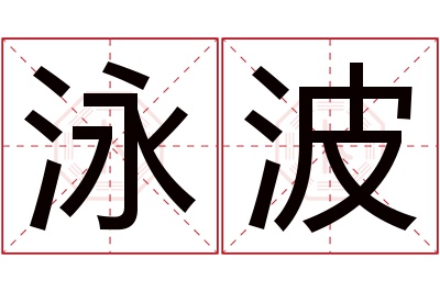 泳波名字寓意