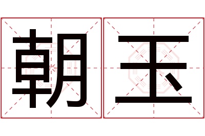 朝玉名字寓意