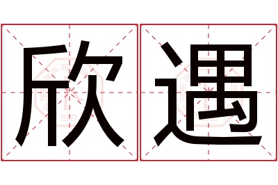 欣遇名字寓意 欣遇名字寓意