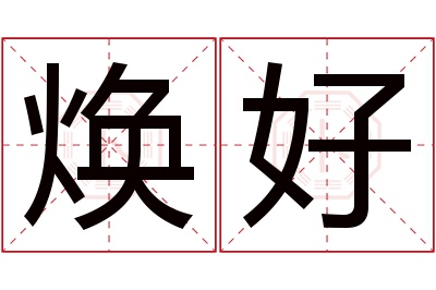 焕好名字寓意 焕好名字寓意