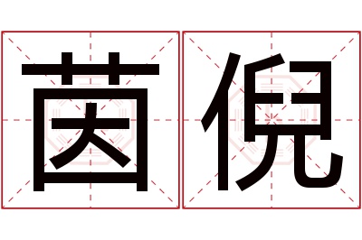 茵倪名字寓意 茵倪名字寓意