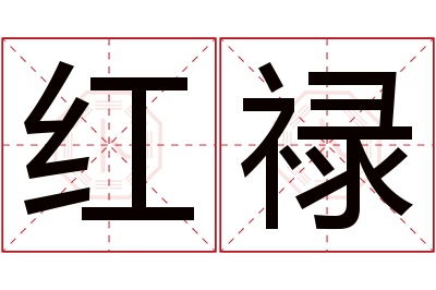 红禄名字寓意 红禄名字寓意
