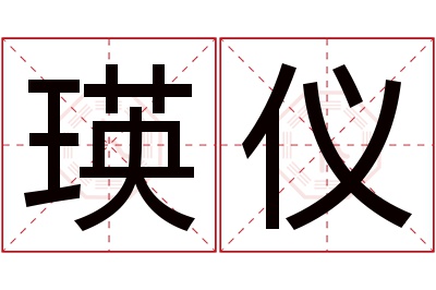 瑛仪名字寓意