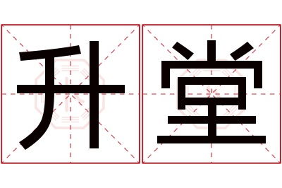 升堂名字寓意 升堂名字寓意