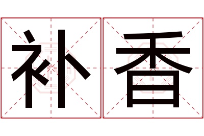 补香名字寓意 补香名字寓意