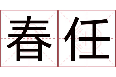 春任名字寓意