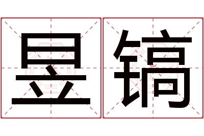 昱镐名字寓意