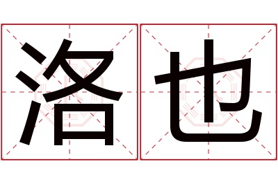 洛也名字寓意