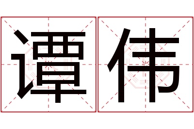 谭伟名字寓意 谭伟名字寓意