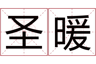 圣暖名字寓意 圣暖名字寓意