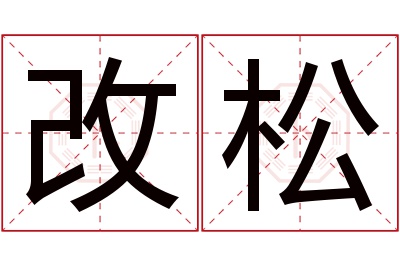 改松名字寓意 改松名字寓意
