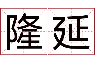 隆延名字寓意