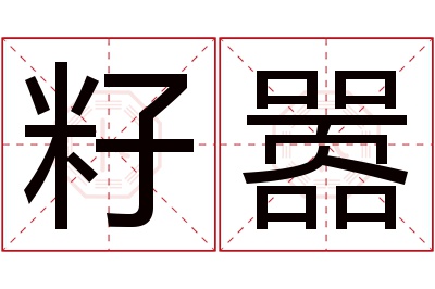 籽嚣名字寓意 籽嚣名字寓意