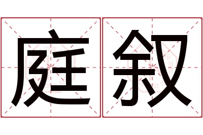 庭叙名字寓意