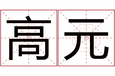 高元名字寓意