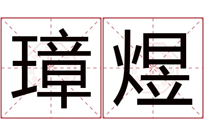 璋煜名字寓意 璋煜名字寓意