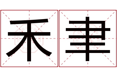 禾聿名字寓意 禾聿名字寓意