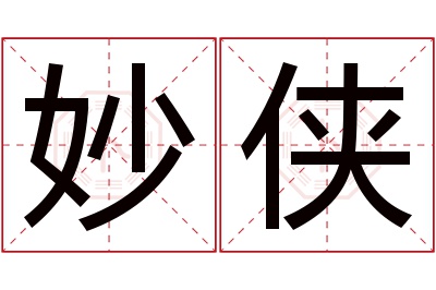 妙侠名字寓意