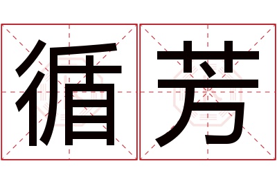 循芳名字寓意 循芳名字寓意