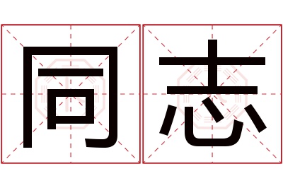 同志名字寓意