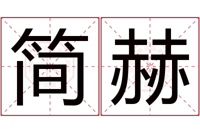 简赫名字寓意 简赫名字寓意