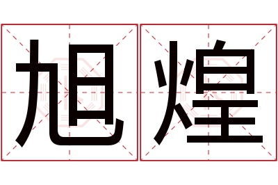 旭煌名字寓意