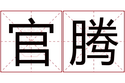 官腾名字寓意