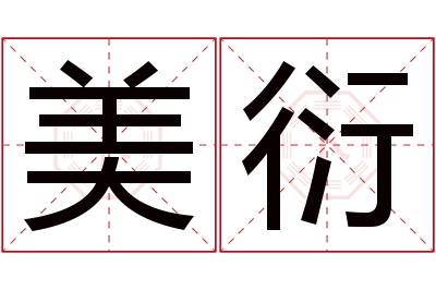 美衍名字寓意