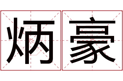 炳豪名字寓意