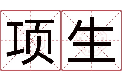 项生名字寓意