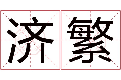 济繁名字寓意 济繁名字寓意