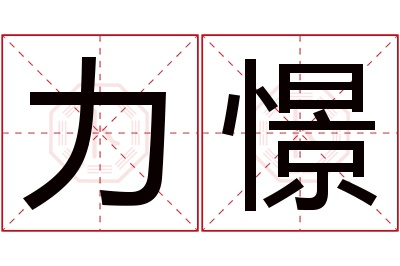 力憬名字寓意 力憬名字寓意