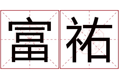 富祐名字寓意 富祐名字寓意
