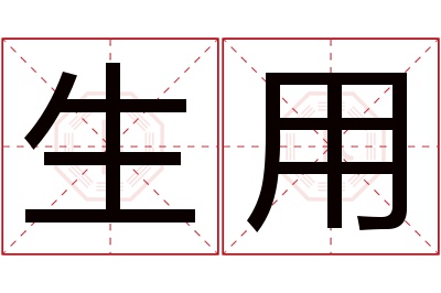 生用名字寓意 生用名字寓意