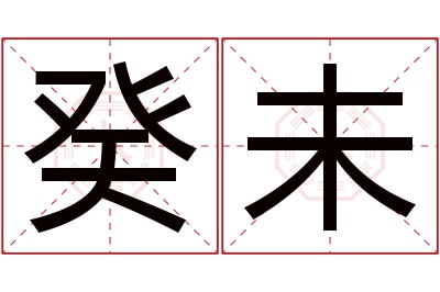 癸未名字寓意 癸未名字寓意