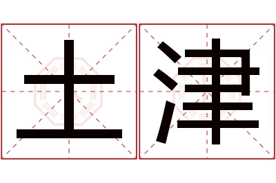 土津名字寓意