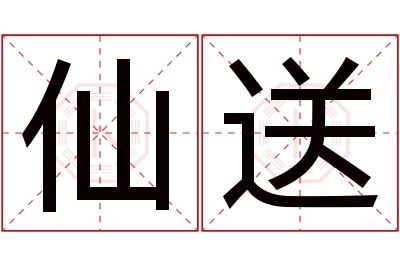 仙送名字寓意 仙送名字寓意