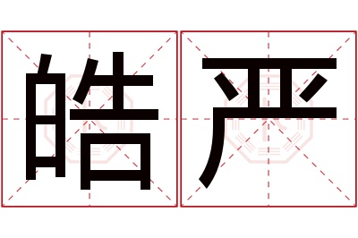 皓严名字寓意