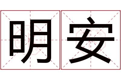 明安名字寓意