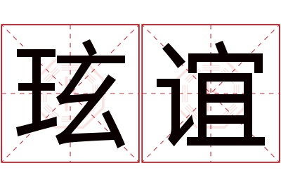 玹谊名字寓意 玹谊名字寓意