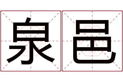泉邑名字寓意 泉邑名字寓意